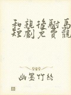 和亲后驸马疯了短剧免费观看