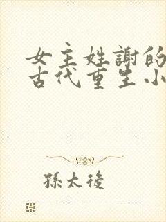 女主姓谢的所有古代重生小说封面