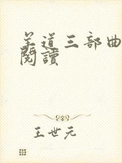 羊道三部曲在线阅读封面