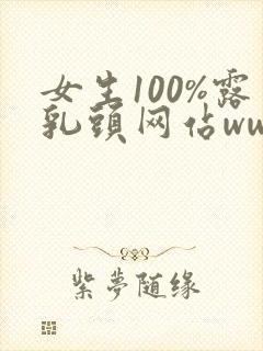女生100%露乳头网站www.