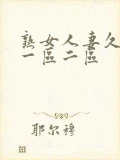 熟女人妻久久久一区二区