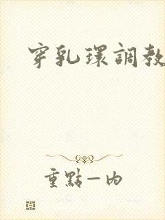 穿乳环调教小说