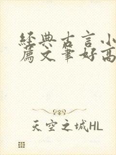 经典古言小说推荐文笔好高质量封面