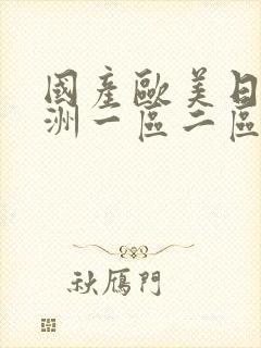 国产欧美日韩亚洲一区二区封面