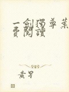 一剑独尊叶玄免费阅读