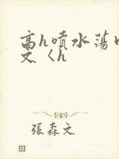 高h喷水荡肉欲文〈h