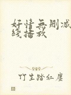 奸情无删减版在线播放