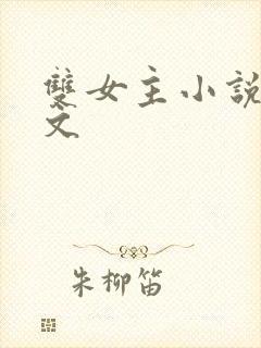 双女主小说病娇文