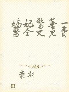 嫡妃惊华一品毒医全文免费阅读