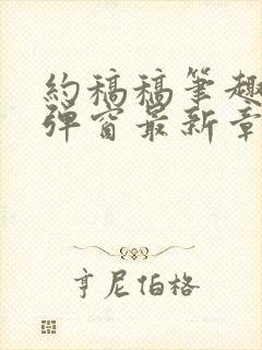 约稿稿笔趣阁无弹窗最新章节