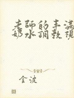 老师的丰满大乳奶水调教视频