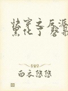 快穿之反派终于黑化了 磬歌