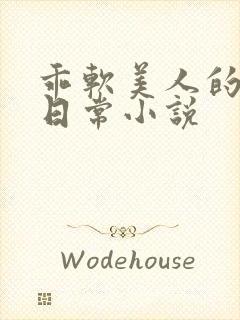 乖软美人的婚后日常小说封面