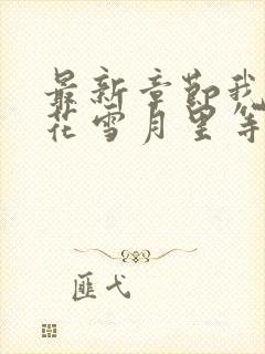 最新章节我在风花雪月里等你