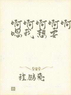 啊啊啊啊啊嗯嗯嗯我想要