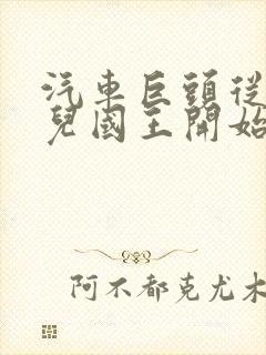 汽车巨头从娶女儿国王开始笔趣阁封面