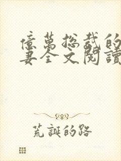 亿万总裁的替身妻全文阅读免费封面