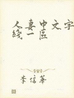 人妻中文字幕在线一区