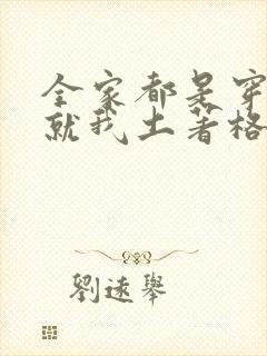 全家都是穿来的就我土著格格党