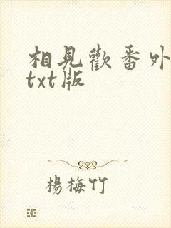 相见欢番外完整txt版