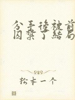 分手后被前男友囚禁了结局