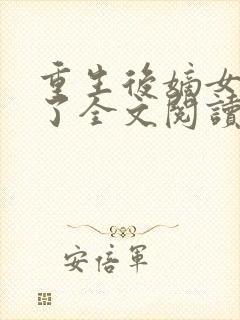 重生后嫡女杀疯了全文阅读