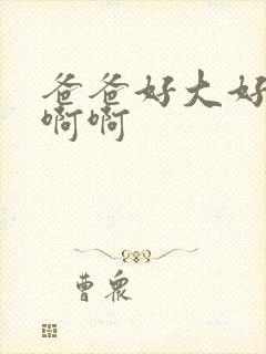 爸爸好大好爽啊啊啊