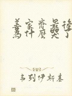 姜家齐最后一集为什么哭了