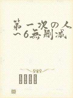 第一次の人妻1～6无删减