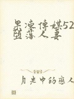 果冻传媒52部堕落人妻