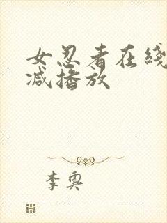 女忍者在线无删减播放