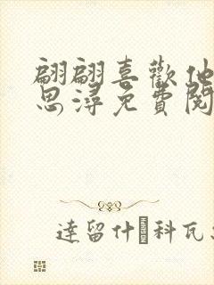 翩翩喜欢他by思浔免费阅读