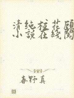 清纯校花顾熙熙小说在线阅读封面