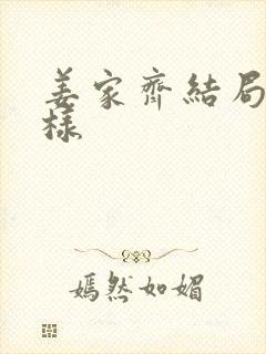 姜家齐结局怎么样