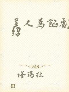 美人为馅剧情介绍