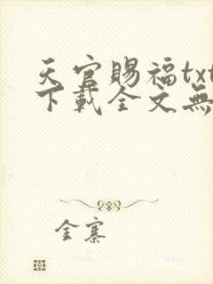 天官赐福txt下载全文无删减