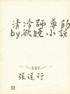 清冷师尊的秘密by欲晓小说