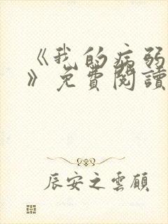 《我的病弱老婆》免费阅读封面