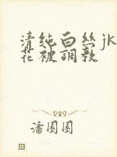 清纯白丝jk校花被调教封面