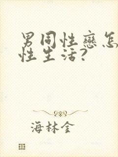男同性恋怎么过性生活?封面