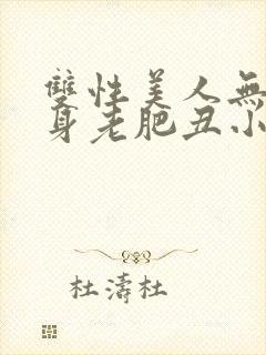 双性美人无奈委身老肥丑小说