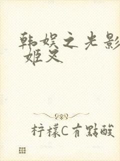 韩娱之光影交错 姬叉封面