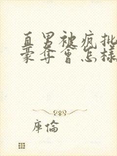 直男被疯批强取豪夺会怎样