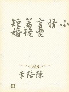 短篇言情小说先婚后爱