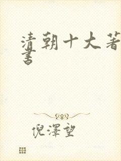 清朝十大著名医书