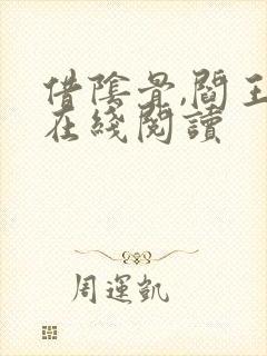 借阴骨,阎王妻在线阅读