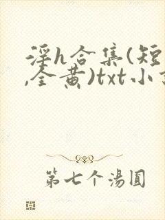 淫h合集(短篇,全黄)txt小说封面