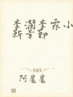 李澜李霖小说最新章节