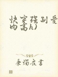 快穿强制爱(巨肉高h)