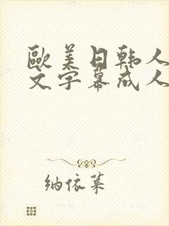 欧美日韩人妻中文字幕成人